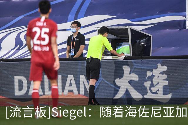 [流言板]Siegel：随着海佐尼亚加盟骑士，湖人目前领跑库明加争夺战